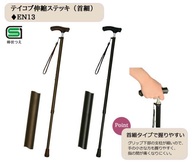 テイコブ伸縮ステッキ（首細） EN13