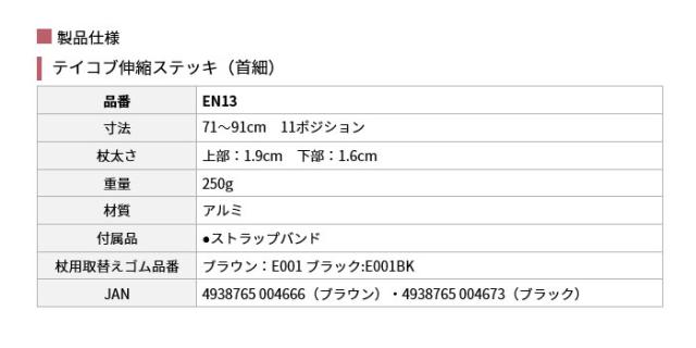 テイコブ伸縮ステッキ（首細） EN13の仕様