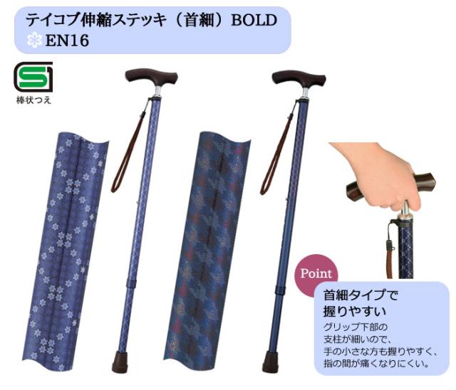 テイコブ伸縮ステッキ（首細）BOLD EN16