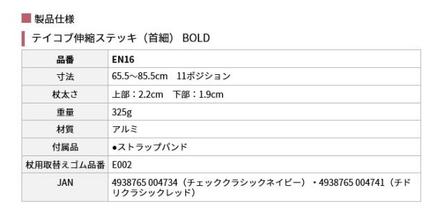 テイコブ伸縮ステッキ（首細）BOLD EN16の仕様