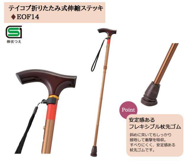 テイコブ折りたたみ式伸縮フレキシブルステッキ EOF14