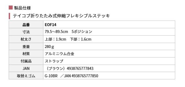 テイコブ折りたたみ式伸縮フレキシブルステッキ EOF14の仕様