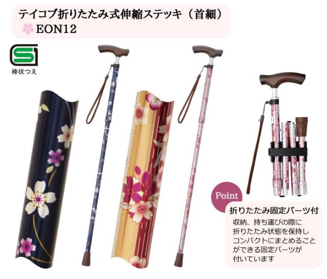 テイコブ折りたたみ式伸縮ステッキ（首細） EON12