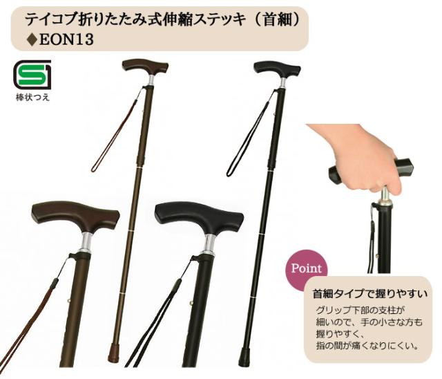 テイコブ折りたたみ式伸縮ステッキ（首細） EON13