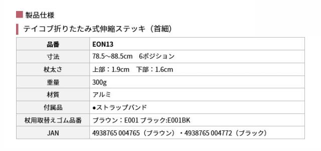 テイコブ折りたたみ式伸縮ステッキ（首細） EON13の仕様