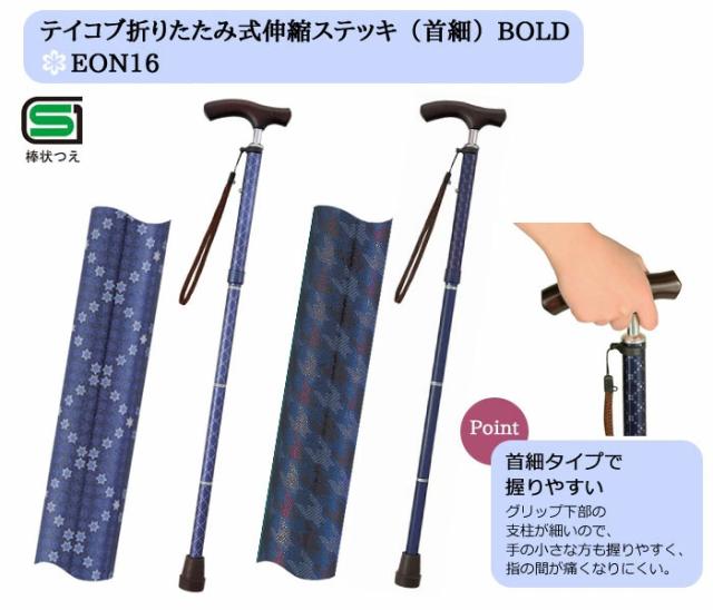 テイコブ折りたたみ式伸縮ステッキ（首細）BOLD EON16