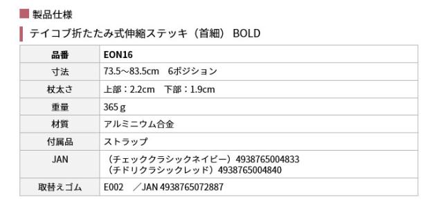 テイコブ折りたたみ式伸縮ステッキ（首細）BOLD EON16の仕様