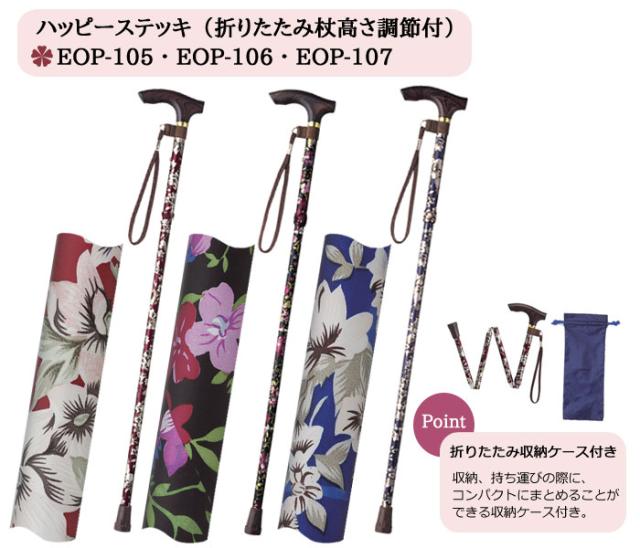 ハッピーステッキ（折りたたみ杖高さ調節付）EOP-105・EOP-106・EOP-107