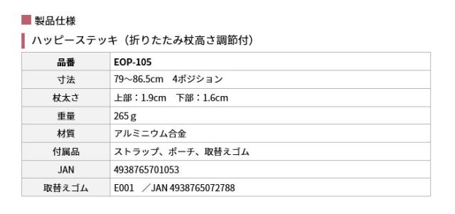ハッピーステッキ（折りたたみ杖高さ調節付）EOP-105・EOP-106・EOP-107の仕様
