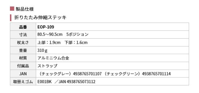 折りたたみ式伸縮ステッキ EOP-109の仕様