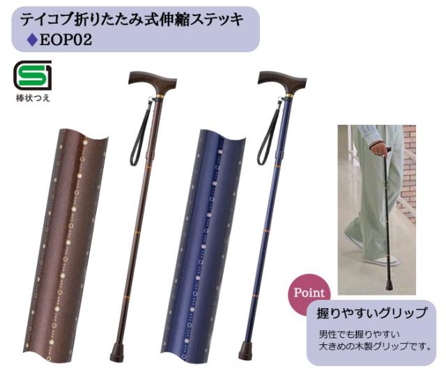 テイコブ折りたたみ式伸縮ステッキ EOP02