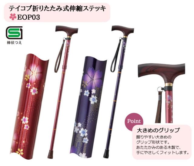 テイコブ折りたたみ式伸縮ステッキ EOP03