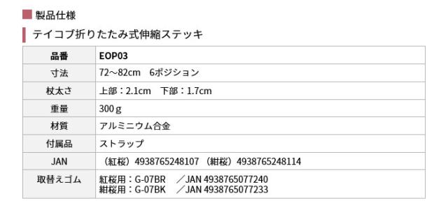 テイコブ折りたたみ式伸縮ステッキ EOP03の仕様