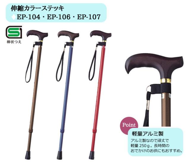 伸縮ステッキ EP-104