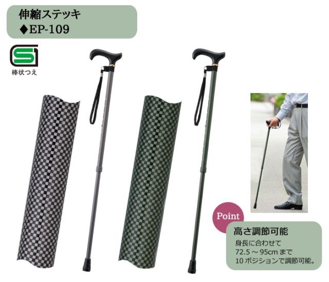 伸縮ステッキ EP-109