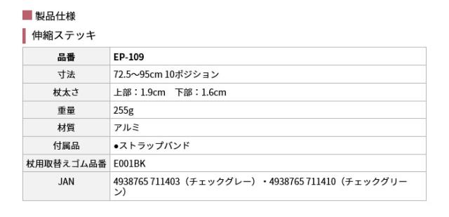 伸縮ステッキ EP-109の仕様
