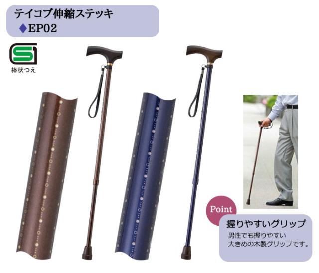 テイコブ伸縮ステッキ EP02