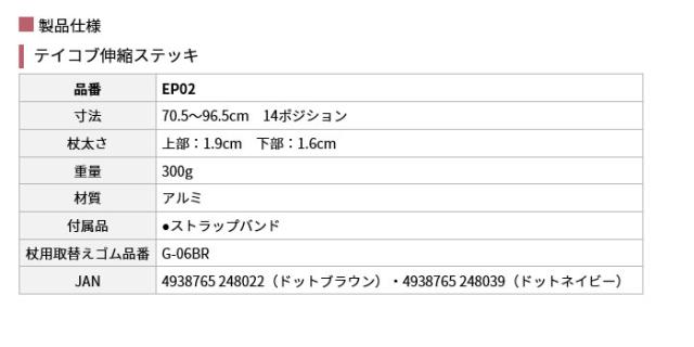 テイコブ伸縮ステッキ EP02の仕様