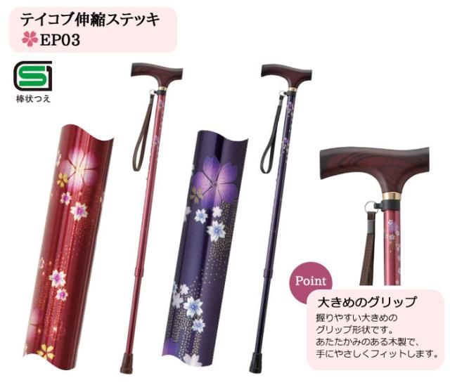 テイコブ伸縮ステッキ EP03