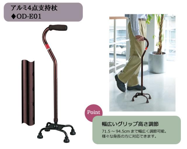 アルミ4点支持杖 OD-E01