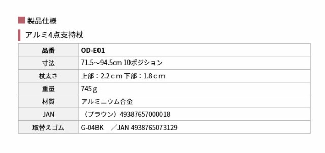 アルミ4点支持杖 OD-E01の仕様