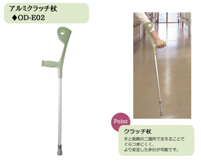 アルミクラッチ杖 OD-E02