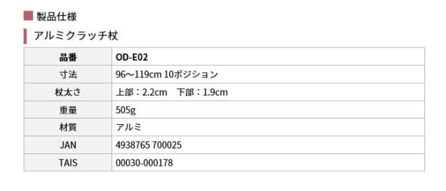 アルミクラッチ杖 OD-E02の仕様