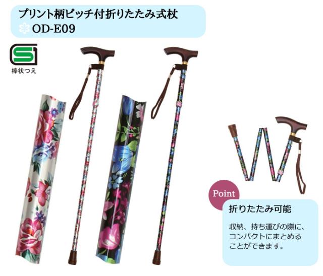 プリント柄ピッチ付折りたたみ式杖 OD-E09