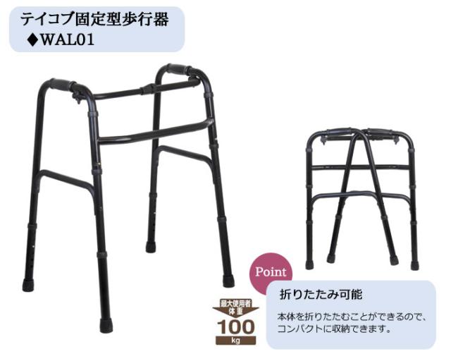 テイコブ固定型歩行器 WAL01