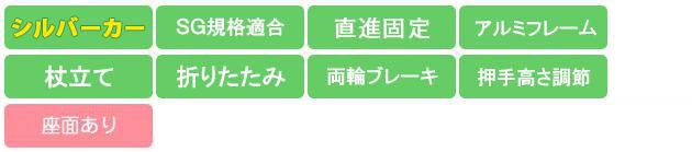 SICP01 機能アイコン SG規格 直進固定 アルミ 杖立て 折畳み 両輪ブレーキ 押手高さ調節 座面あり