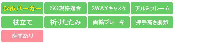 SICP02 機能アイコン SG規格 3WAYキャスタ アルミ 杖立て 折畳み 両輪ブレーキ 押手高さ調節 座面あり