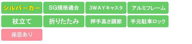 SIMD03 機能アイコン SG規格 3WAYキャスタ アルミ 折畳み 杖立て 押手高さ調節 手元駐車ロック 座面あり