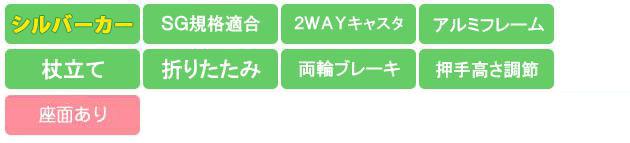SIST02 機能アイコン SG規格 2WAYキャスタ アルミ 折畳み 杖立て 押手高さ調節 両輪ブレーキ 座面あり