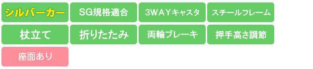 SIST04 機能アイコン SG規格 3WAYキャスタ スチール 折畳み 杖立て 押手高さ調節 両輪ブレーキ 座面あり