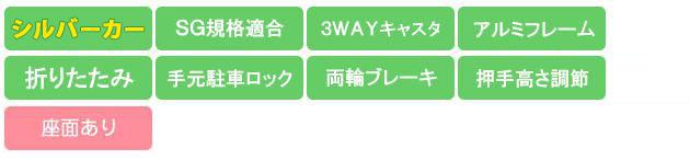 SLM06 機能アイコン SG規格 3WAYキャスタ アルミ 折畳み 両輪ブレーキ 押手高さ調節 手元駐車ロック 座面あり
