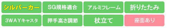 SLM08 機能アイコン SG規格 3WAYキャスタ アルミ 杖立て 折畳み 押手高さ調節 座面あり