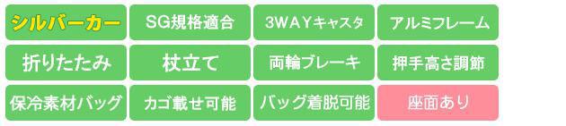 SLM09 機能アイコン SG規格 3WAYキャスタ アルミ 杖立て 折畳み 両輪ブレーキ 押手高さ調節 保冷バッグ カゴ載せ可能 バッグ着脱可 座面あり