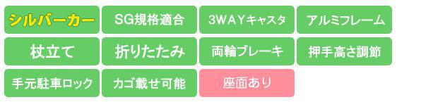 SLT08 機能アイコン SG規格 3WAYキャスタ アルミ 折畳み 杖立て 押手高さ調節 両輪ブレーキ 手元駐車ロック カゴ載せ可能 座面あり