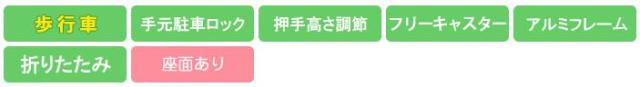 歩行車 シトレアワイド WAW27 幸和製作所(TacaoF) 機能アイコン