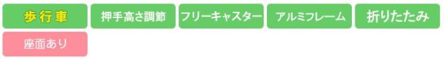 歩行車 スワリナ WAW30 幸和製作所(TacaoF) 機能アイコン