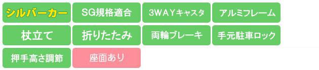 WS01 機能アイコン SG規格 3WAYキャスタ アルミ 杖立て 折畳み 押手高さ調節 両輪ブレーキ 手元駐車ロック 座面あり