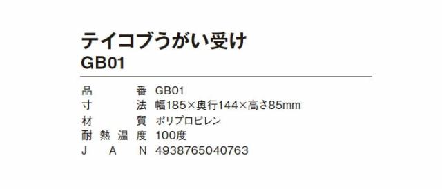 テイコブうがい受け GB01の仕様