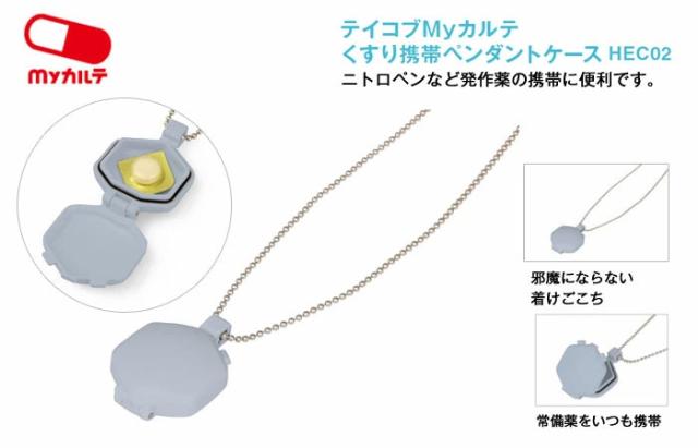 テイコブMyカルテくすり携帯ペンダントケース HEC02