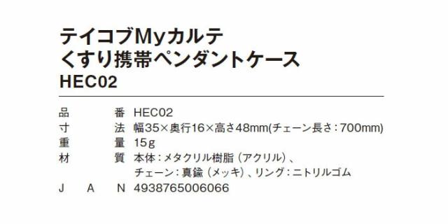 テイコブMyカルテくすり携帯ペンダントケース HEC02の仕様