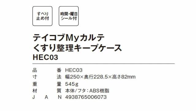 テイコブMyカルテくすり整理キープケース HEC03の仕様