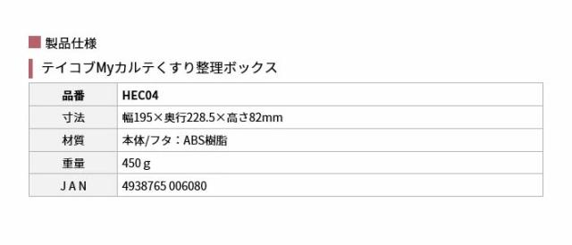 テイコブMyカルテくすり整理ボックス HEC04の仕様