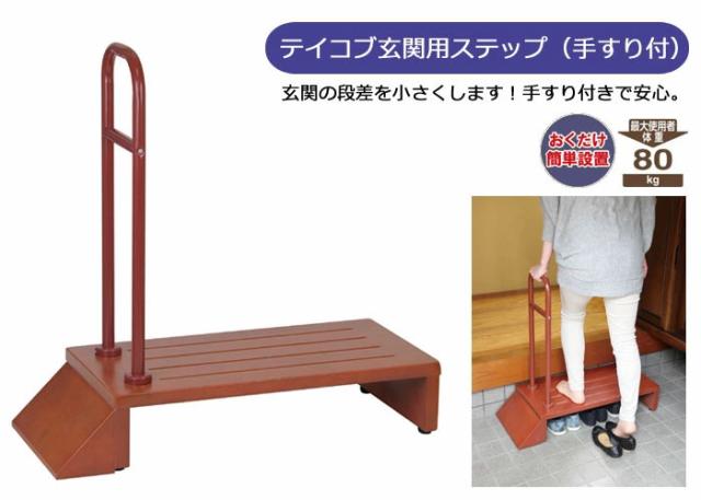 テイコブ玄関用ステップ（手すり付） HUE01