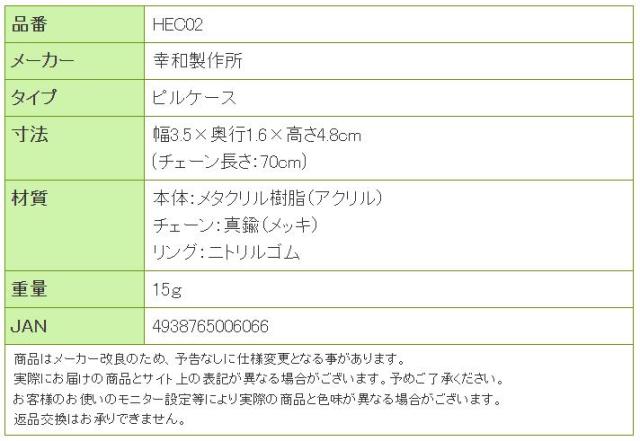テイコブMyカルテくすり携帯ペンダントケース HEC02の寸法リスト表
