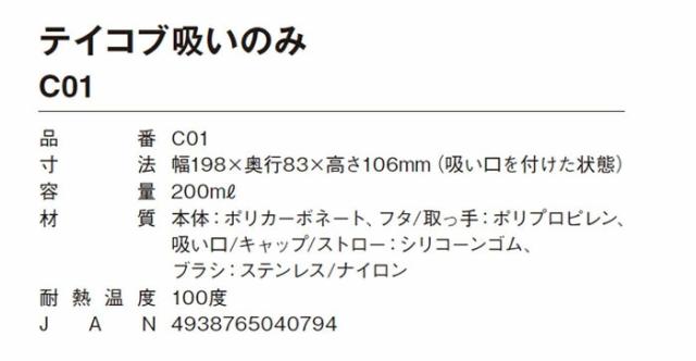 テイコブ吸いのみ（200ml） C01の仕様