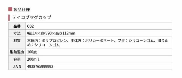テイコブマグカップ C02の仕様